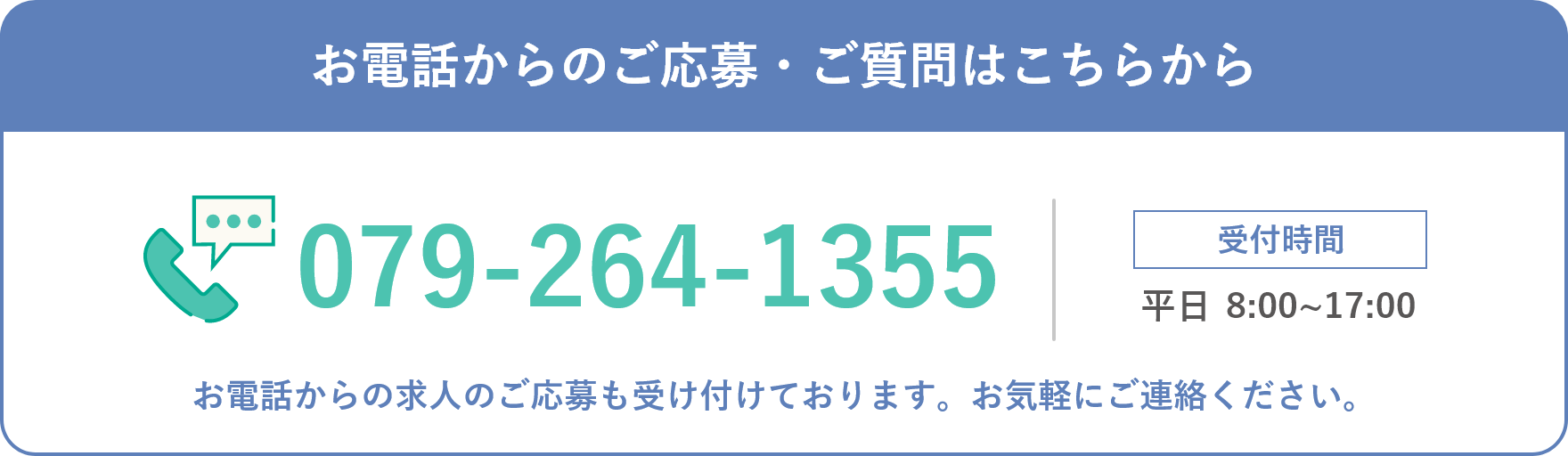 電話応募バナー